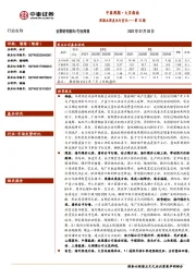 中泰周期·大宗指南：周期品周度运行变化——第75期