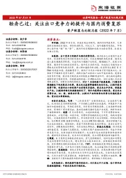 资产配置与比较月报（2022年7月）：轻舟已过：关注出口竞争力的提升与国内消费复苏