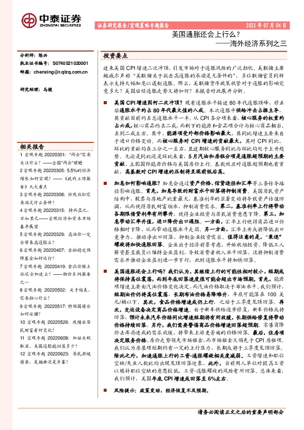 海外经济系列之三：美国通胀还会上行么？