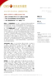 招证国际策略周报：美国5月实际个人消费支出环比下跌