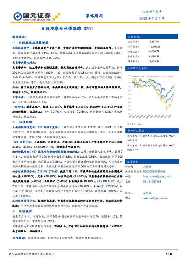 策略周报：A股观察及估值跟踪