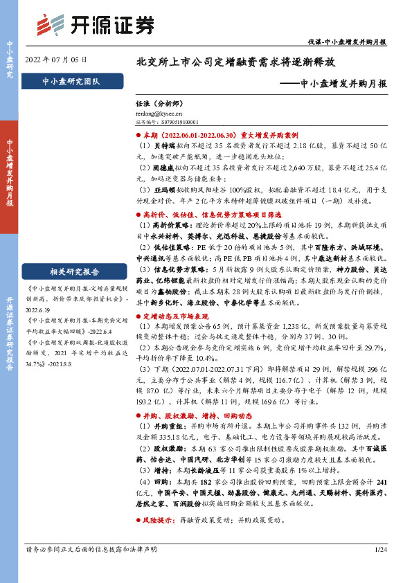 中小盘增发并购月报：北交所上市公司定增融资需求将逐渐释放