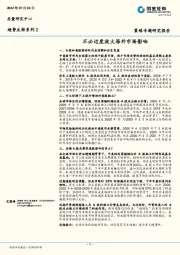 趋势反转系列2：不必过度放大海外市场影响