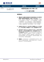 中小盘行业周报：新股研究周报-2022年第25周