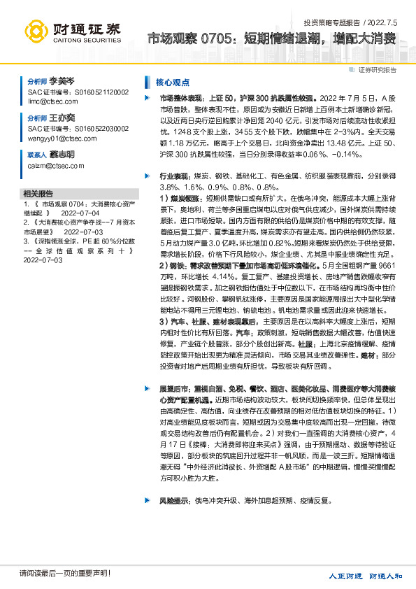 市场观察：短期情绪退潮，增配大消费