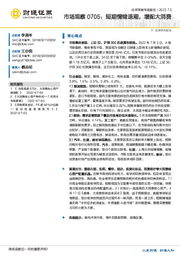 市场观察：短期情绪退潮，增配大消费