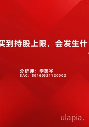 外资那些事4：外资买到持股上限，会发生什么？