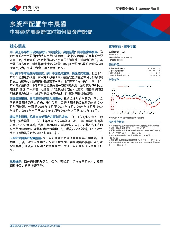 多资产配置年中展望：中美经济周期错位时如何做资产配置