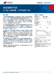 资金观测半月谈：北上流入步幅放缓，汽车带动南下流入