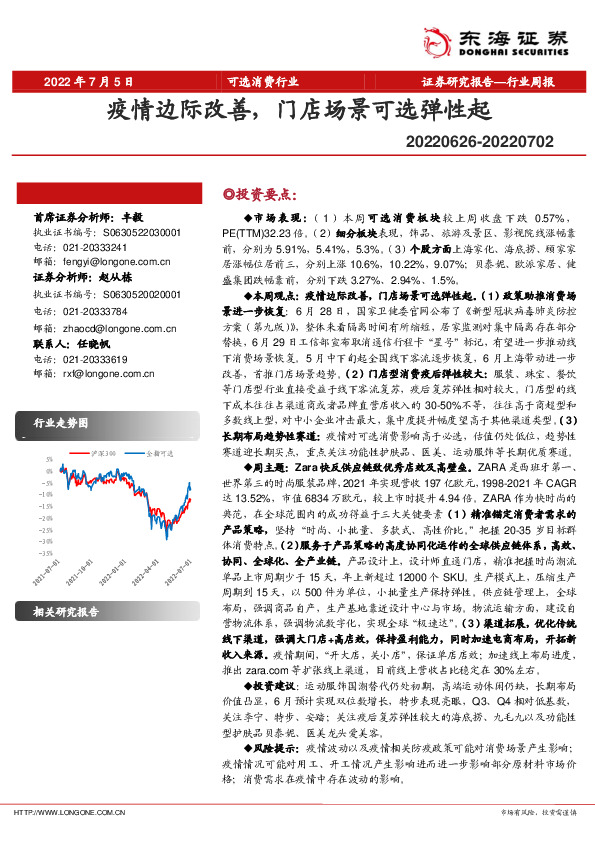 可选消费行业周报：疫情边际改善，门店场景可选弹性起