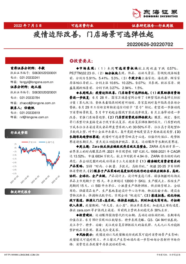 可选消费行业周报：疫情边际改善，门店场景可选弹性起