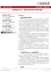 宏观策略日报：刘鹤与美财政部长耶伦通话