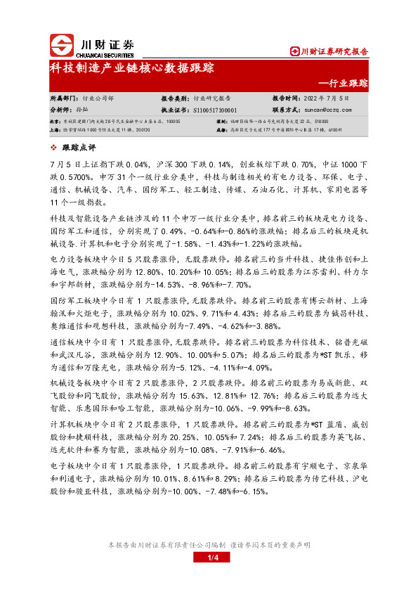 科技制造产业链核心数据跟踪