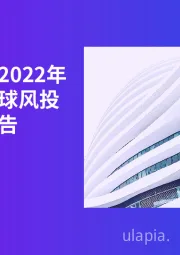 风投脉搏：2022年第一季度全球风投趋势分析报告