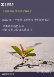 2022年下半年经济展望及投资策略报告：中美利率趋势存异 经济周期及投资机遇分化