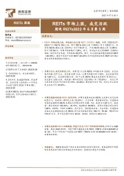 周观REITs2022年6月第5周：REITs市场上涨，成交活跃