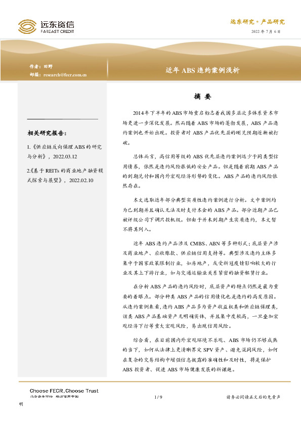 近年ABS违约案例浅析