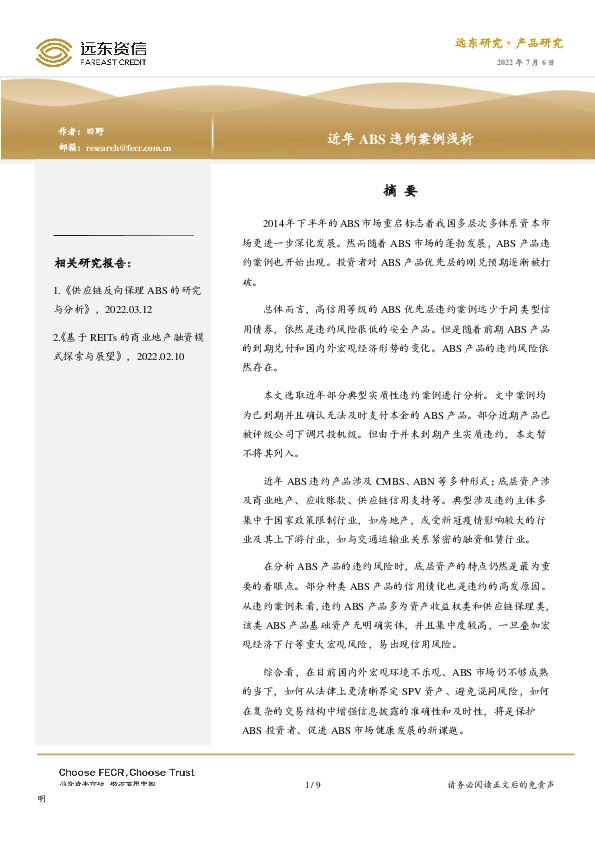 近年ABS违约案例浅析