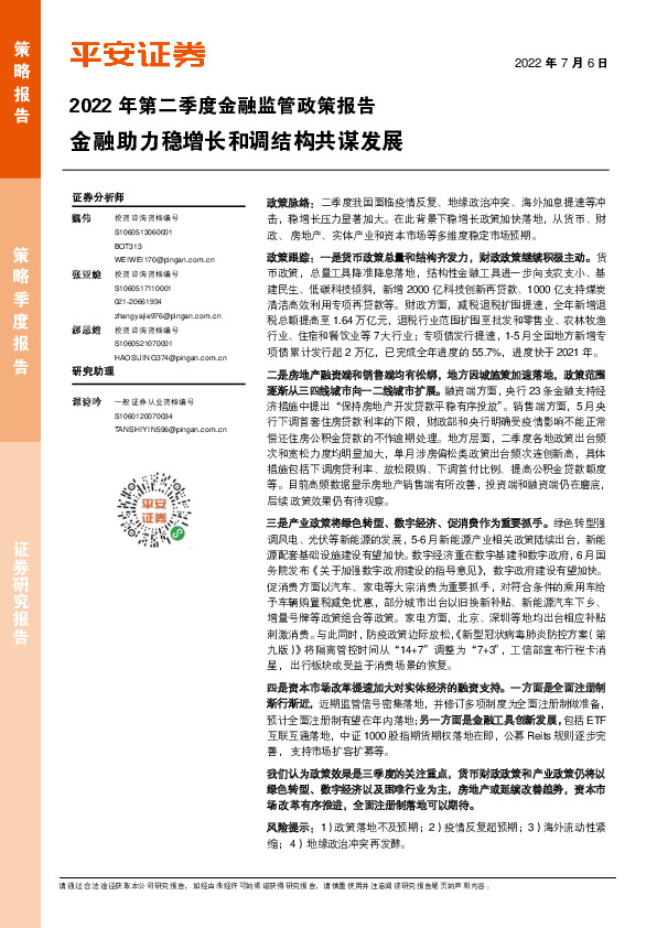 2022年第二季度金融监管政策报告：金融助力稳增长和调结构共谋发展
