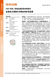 2022年第二季度金融监管政策报告：金融助力稳增长和调结构共谋发展