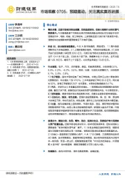 市场观察：预期摆动，关注真实复苏进展