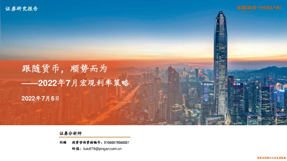 2022年7月宏观利率策略：跟随货币，顺势而为