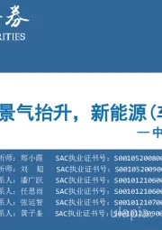 中观景气纵览第17期：顺周期品种景气抬升，新能源（车）强者恒强