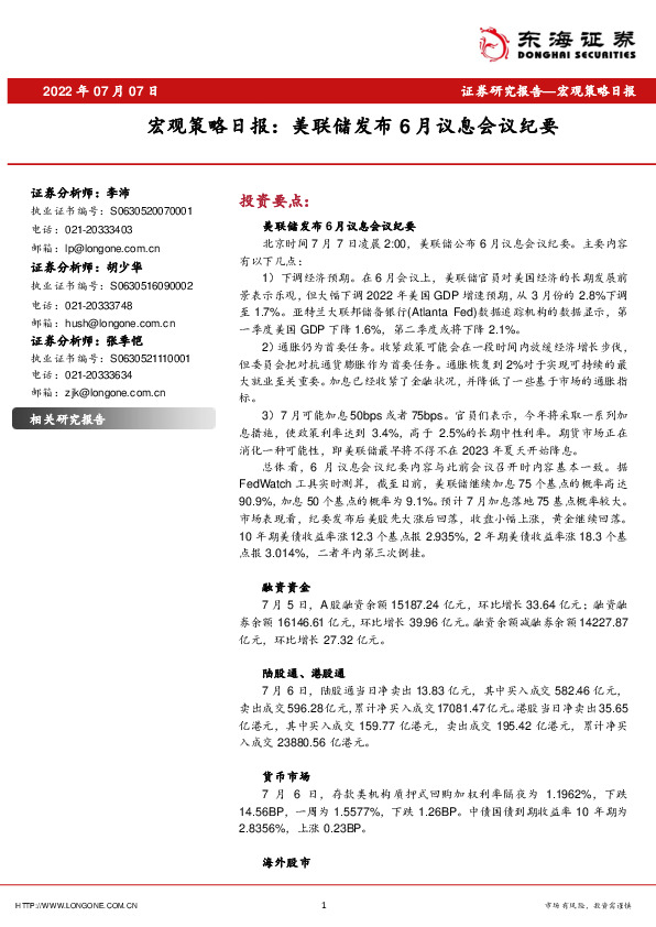 宏观策略日报：美联储发布6月议息会议纪要