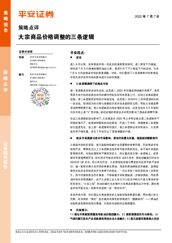 策略点评：大宗商品价格调整的三条逻辑