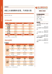 收盘综述：A股三大指数集体走强，汽车股大涨