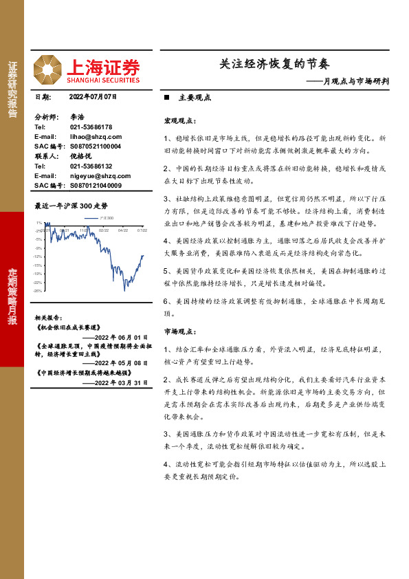 月观点与市场研判：关注经济恢复的节奏