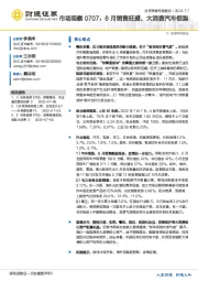 市场观察：6月销售旺盛，大消费汽车领跑