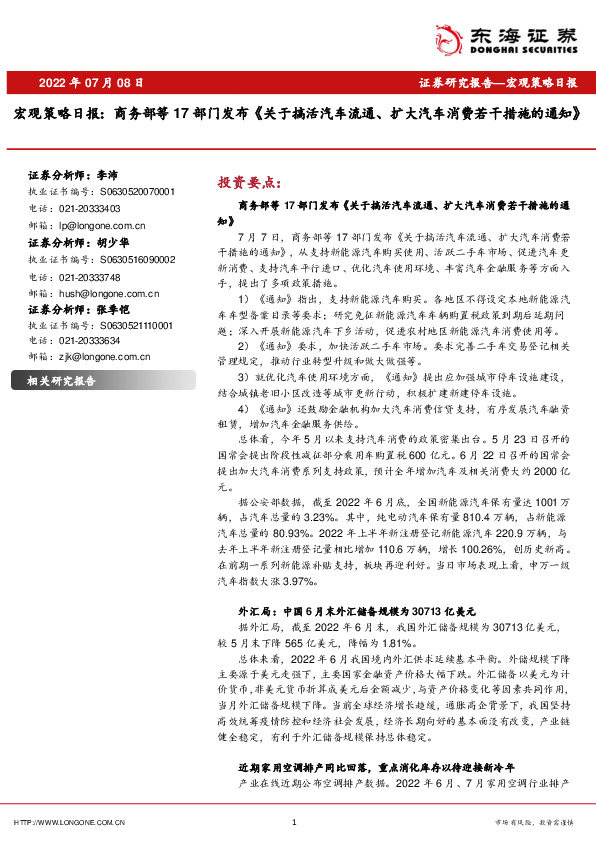 宏观策略日报：商务部等17部门发布《关于搞活汽车流通、扩大汽车消费若干措施的通知》