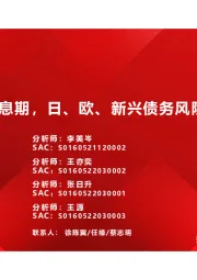 美元加息期，日、欧、新兴债务风险几何？