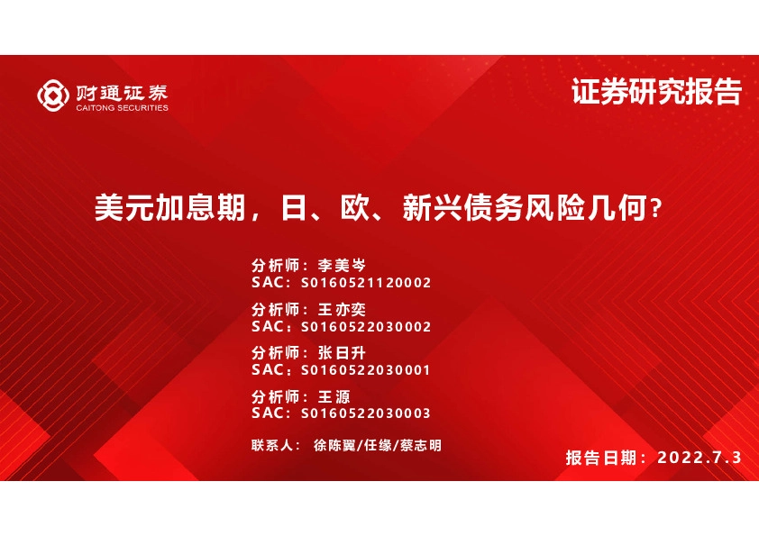 美元加息期，日、欧、新兴债务风险几何？