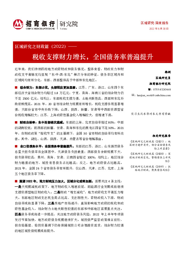 区域研究之财政篇（2022）：税收支撑财力增长，全国债务率普遍提升