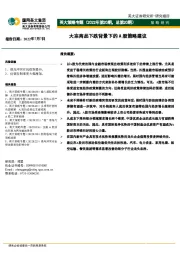 英大策略专题（2022年第20期，总第20期）：大宗商品下跌背景下的A股策略建议