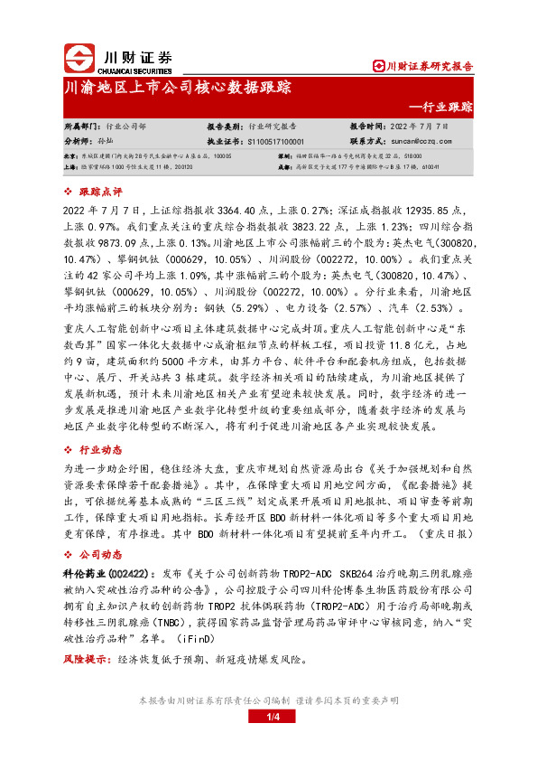 川渝地区上市公司核心数据跟踪