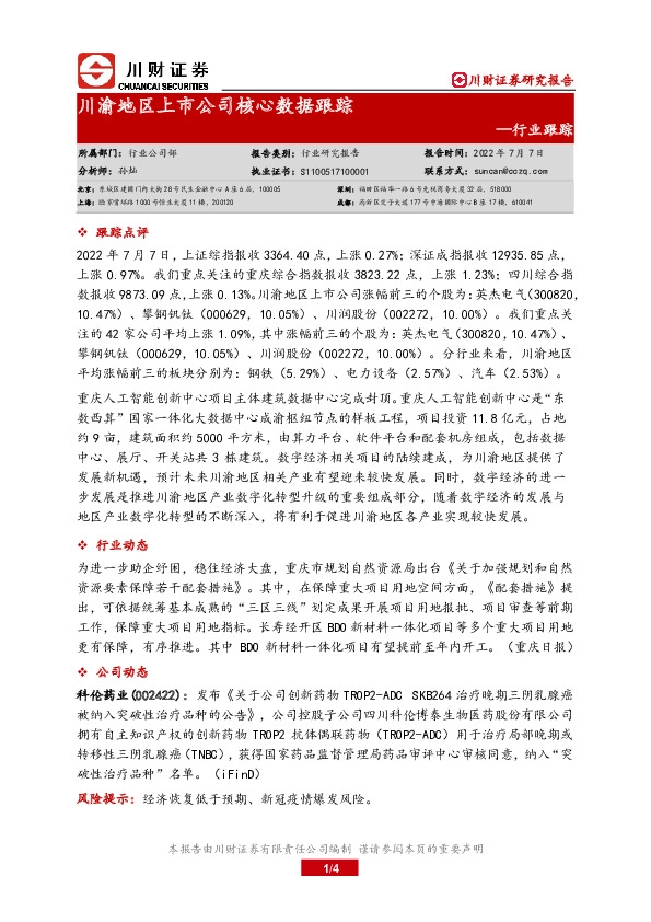 川渝地区上市公司核心数据跟踪