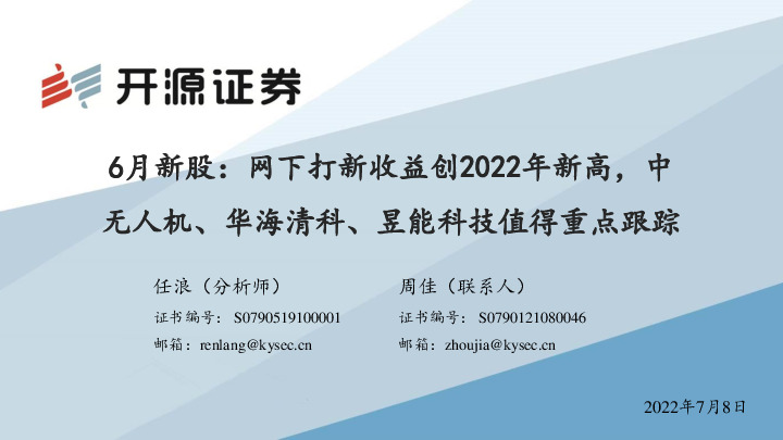 6月新股：网下打新收益创2022年新高，中无人机、华海清科、昱能科技值得重点跟踪