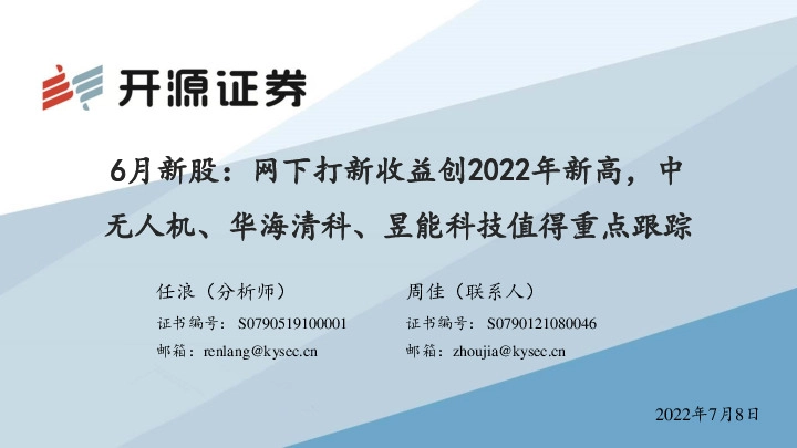 6月新股：网下打新收益创2022年新高，中无人机、华海清科、昱能科技值得重点跟踪