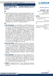 策略月评：回落的通胀和增长：美国经济指标传达出什么信号？