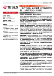 【粤开策略大势研判】经济数据兑现期，均衡配置成长和消费