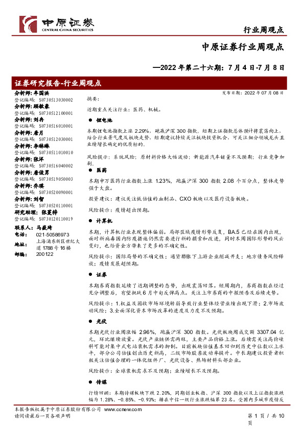 行业周观点2022年第二十六期：7月4日-7月8日