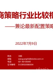 浙商策略行业比较框架：兼论最新配置策略