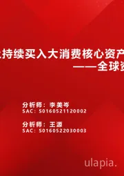 全球资金观察系列十五：北上持续买入大消费核心资产