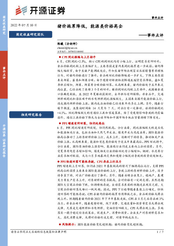 事件点评：猪价拖累降低，能源类价格高企