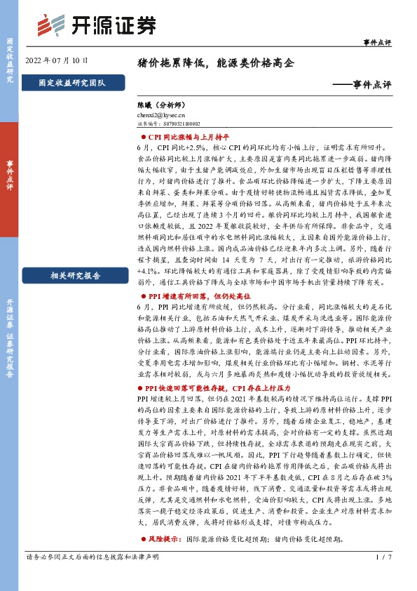 事件点评：猪价拖累降低，能源类价格高企