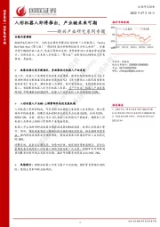新兴产业研究系列专题：人形机器人即将推出，产业链未来可期