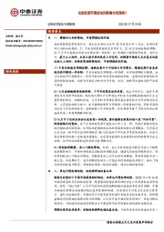 专题策略：当前政策环境或如何影响市场演绎？